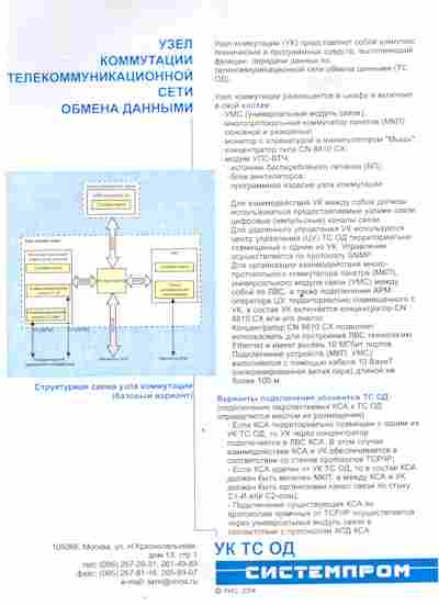 Буклет Системпром Узел коммутации телекоммуникационной сети обмена данными, 55-576, Баград.рф